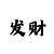 1分快3大小单双稳赚技巧买法
